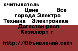 считыватель 2.45GHz parsek PR-G07 › Цена ­ 100 - Все города Электро-Техника » Электроника   . Дагестан респ.,Кизилюрт г.